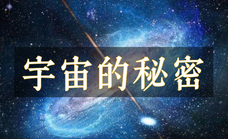 《宇宙的秘密》